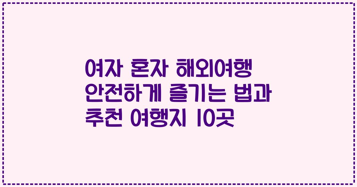 여자 혼자 해외여행 안전하게 즐기는 법과 추천 여행지 10곳