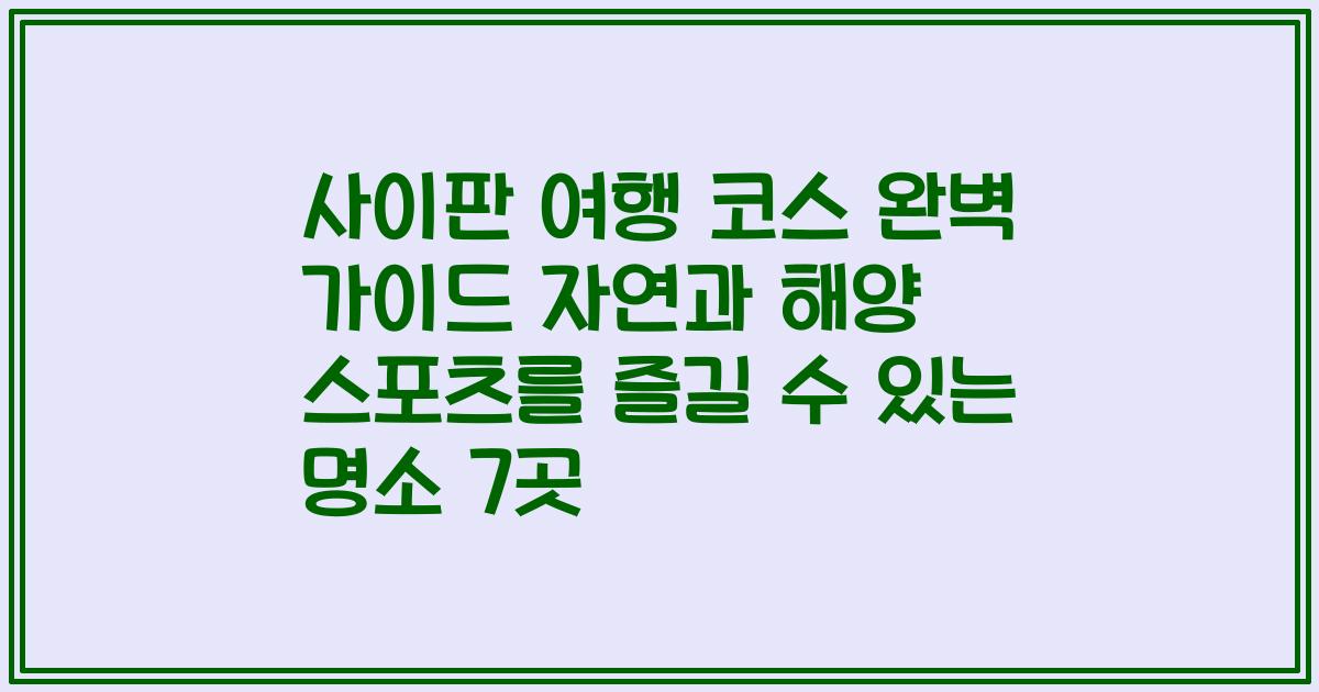 사이판 여행 코스 완벽 가이드 자연과 해양 스포츠를 즐길 수 있는 명소 7곳