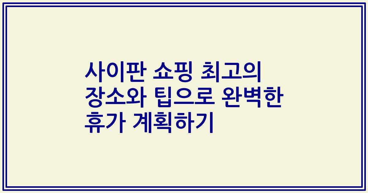 사이판 쇼핑 최고의 장소와 팁으로 완벽한 휴가 계획하기