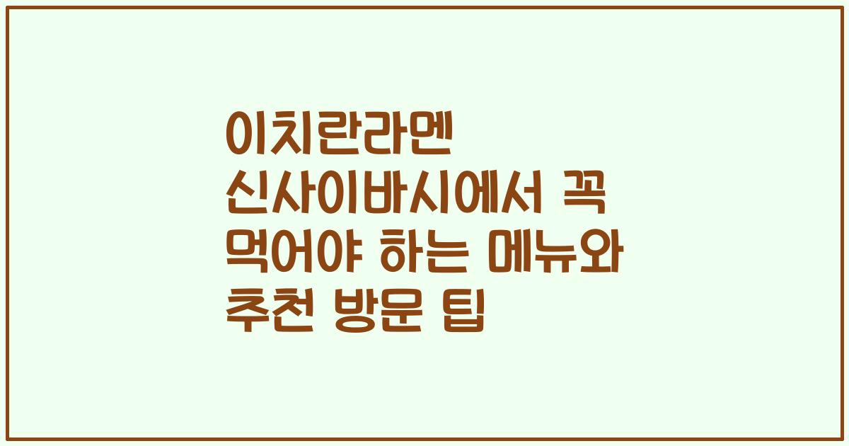 이치란라멘 신사이바시에서 꼭 먹어야 하는 메뉴와 추천 방문 팁