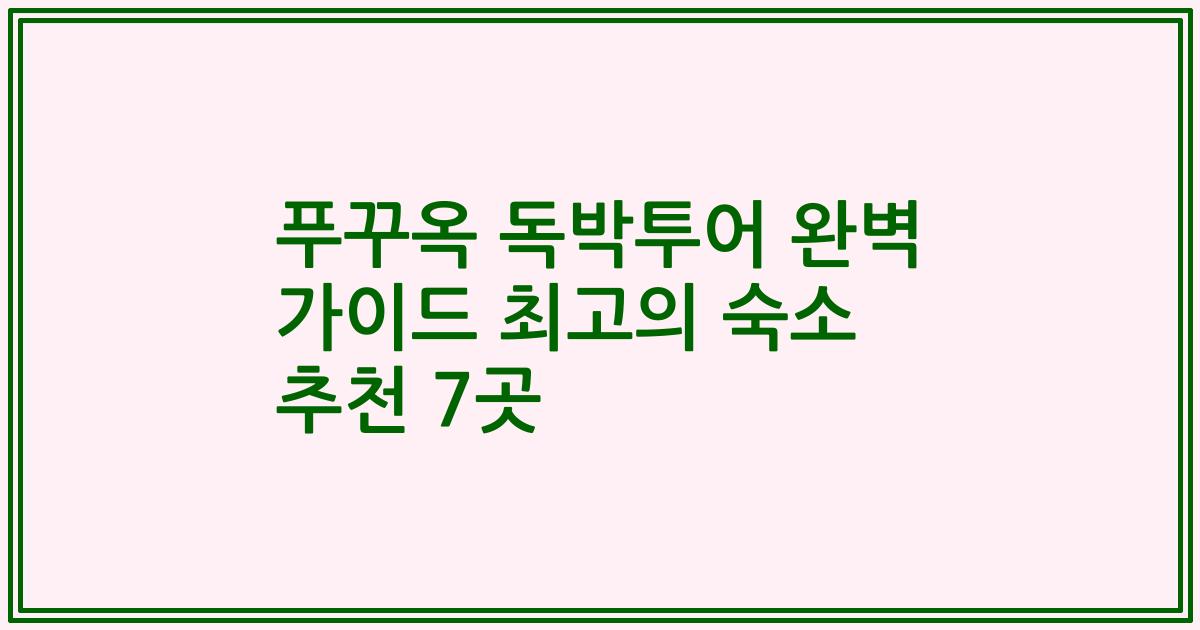 푸꾸옥 독박투어 완벽 가이드 최고의 숙소 추천 7곳