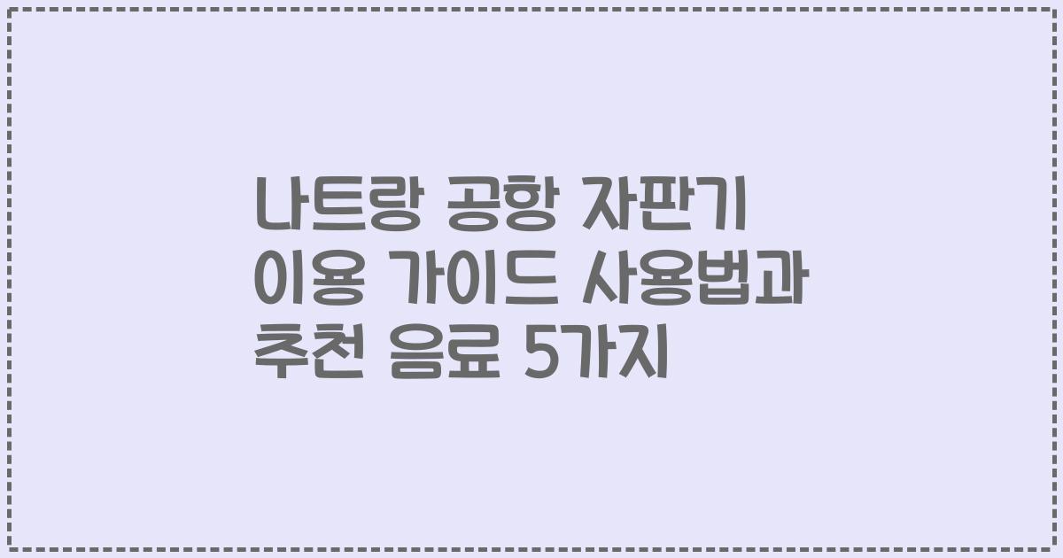 나트랑 공항 자판기 이용 가이드 사용법과 추천 음료 5가지