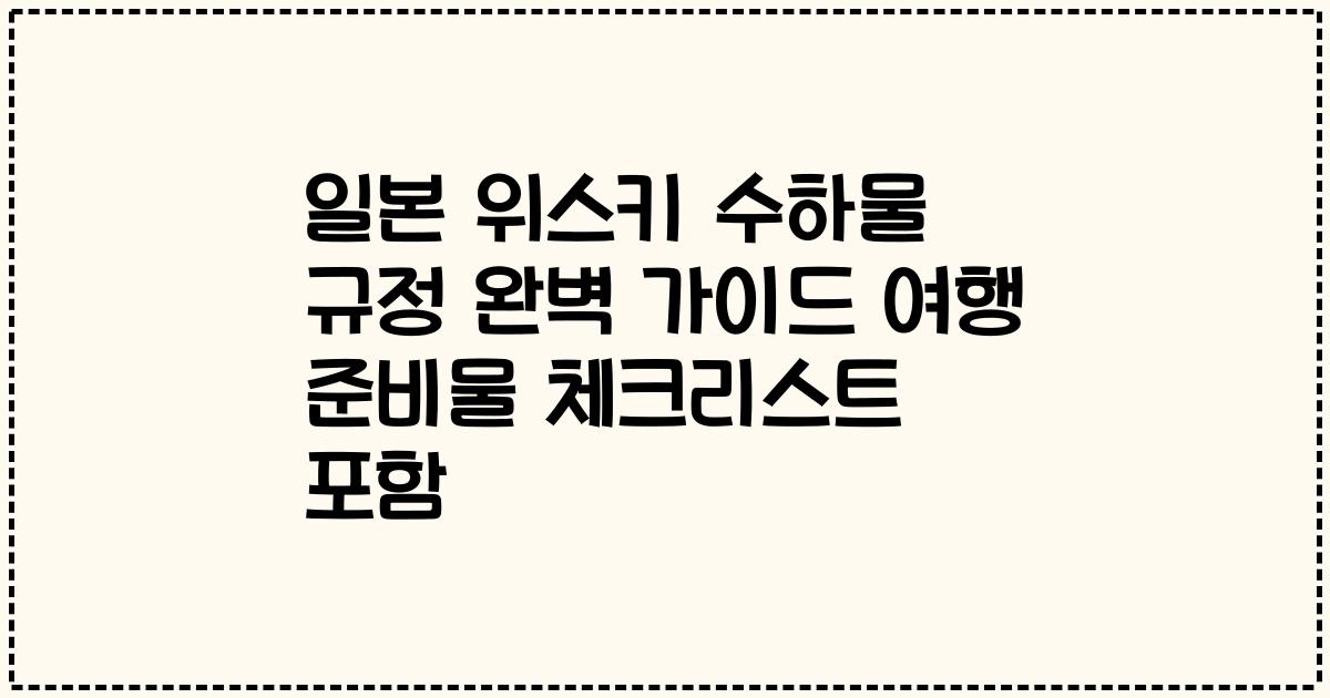 일본 위스키 수하물 규정 완벽 가이드 여행 준비물 체크리스트 포함