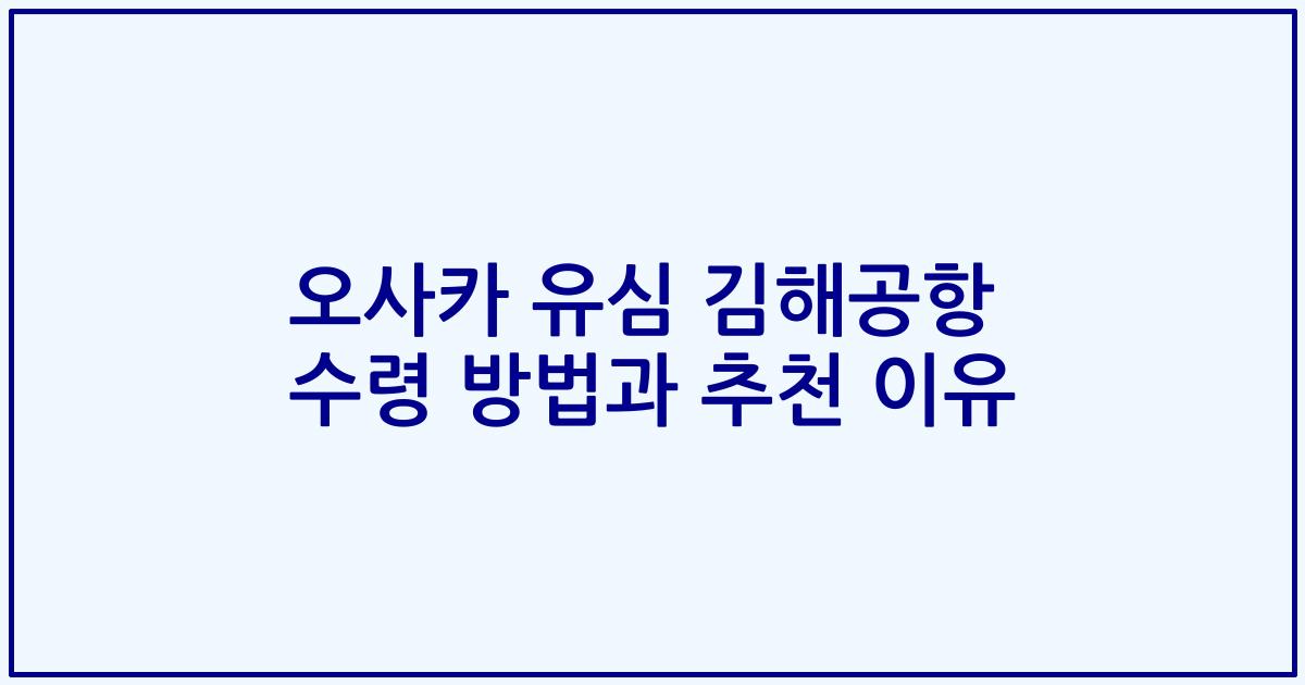 오사카 유심 김해공항 수령 방법과 추천 이유