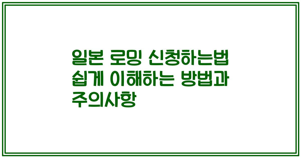 일본 로밍 신청하는법 쉽게 이해하는 방법과 주의사항