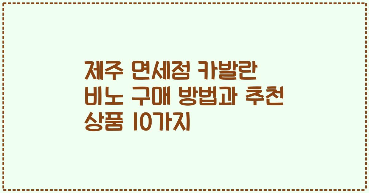 제주 면세점 카발란 비노 구매 방법과 추천 상품 10가지