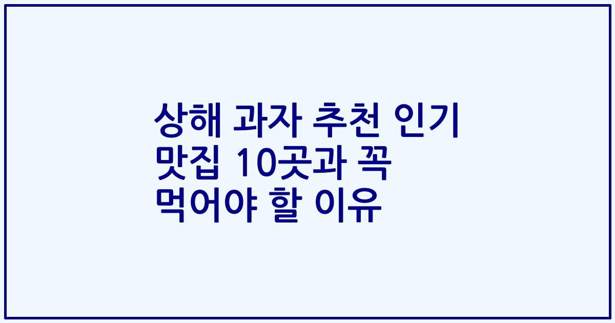 상해 과자 추천 인기 맛집 10곳과 꼭 먹어야 할 이유
