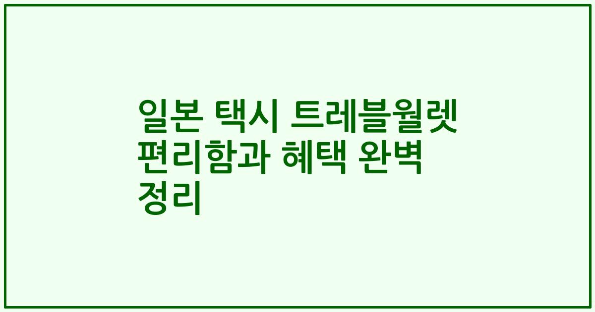 일본 택시 트레블월렛 편리함과 혜택 완벽 정리