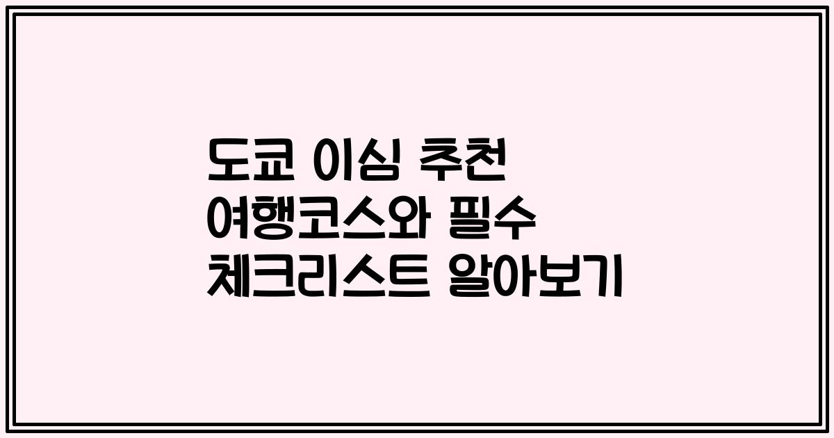 도쿄 이심 추천 여행코스와 필수 체크리스트 알아보기