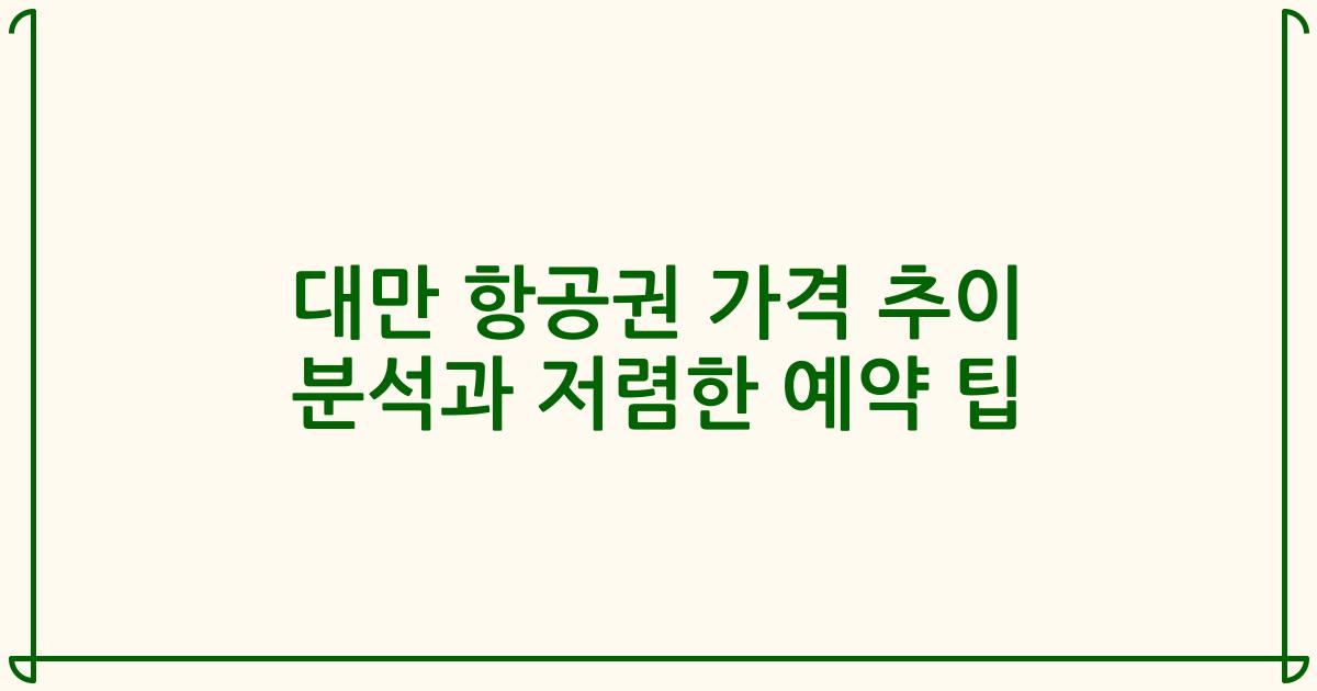 대만 항공권 가격 추이 분석과 저렴한 예약 팁