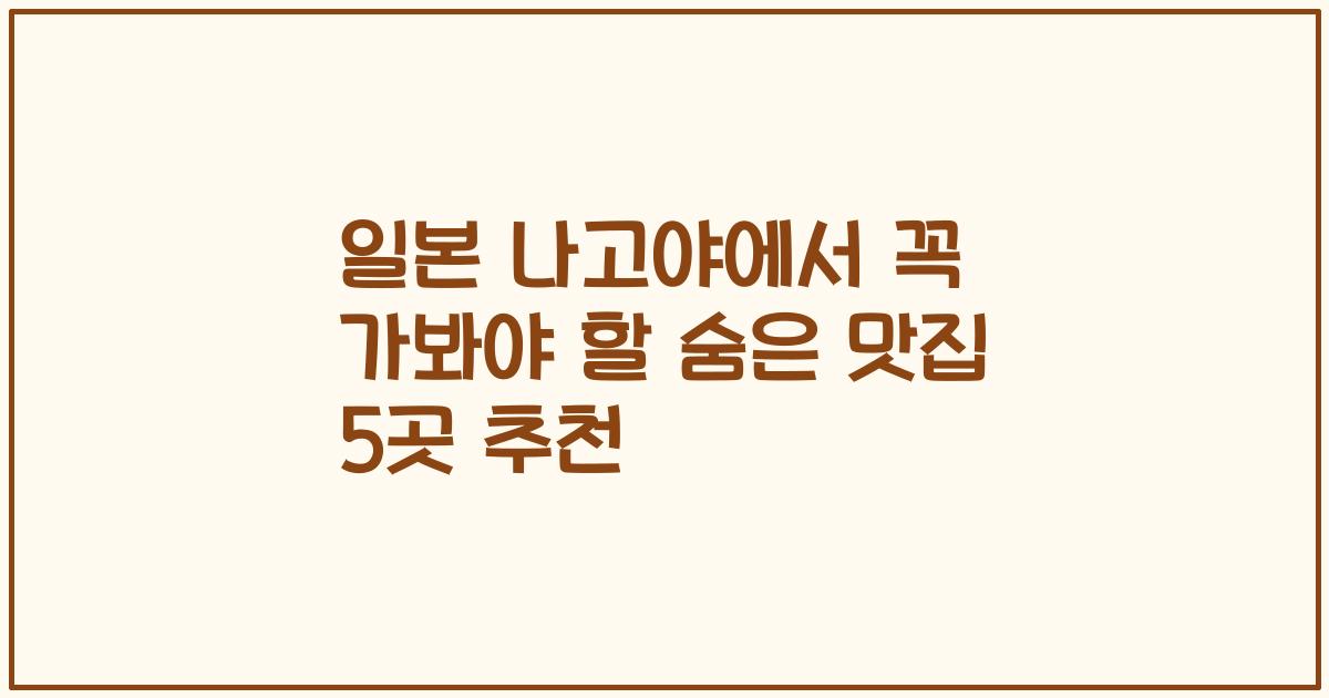 일본 나고야에서 꼭 가봐야 할 숨은 맛집 5곳 추천