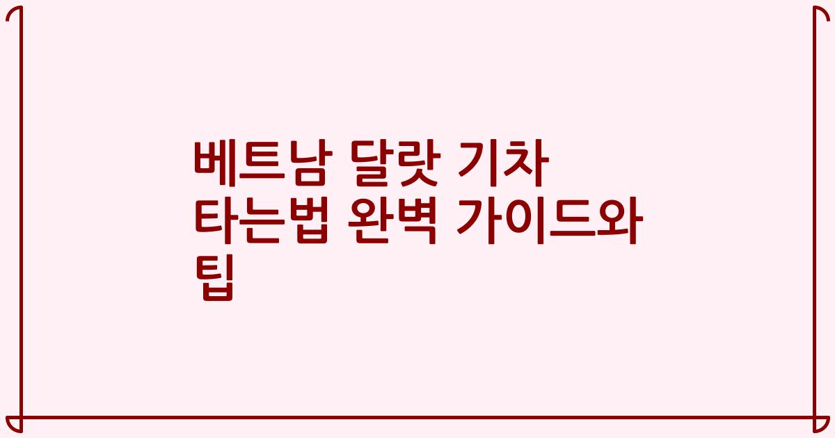 베트남 달랏 기차 타는법 완벽 가이드와 팁