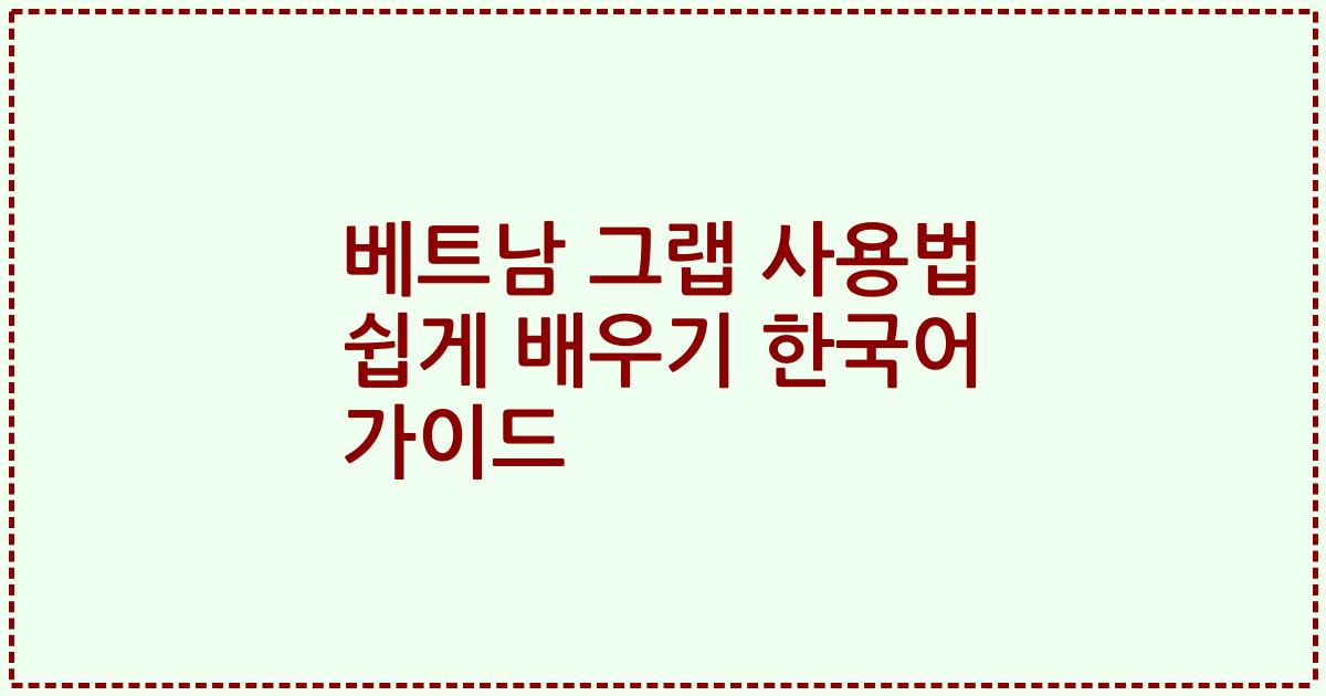 베트남 그랩 사용법 쉽게 배우기 한국어 가이드