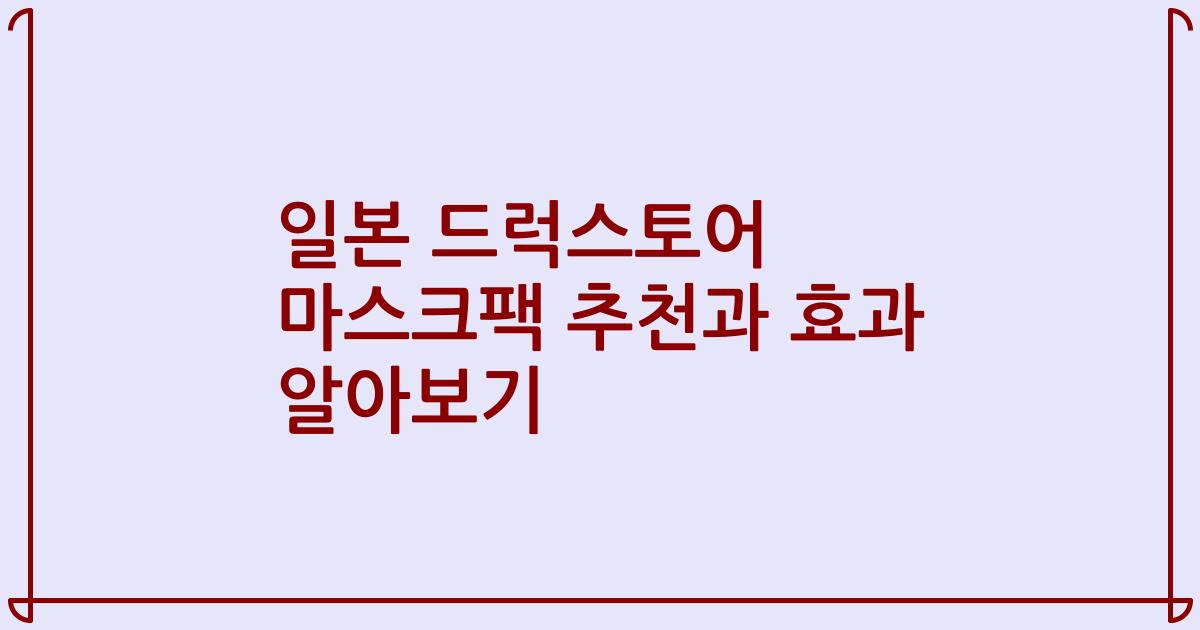 일본 드럭스토어 마스크팩 추천과 효과 알아보기