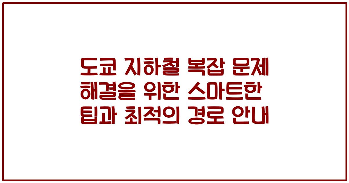 도쿄 지하철 복잡 문제 해결을 위한 스마트한 팁과 최적의 경로 안내