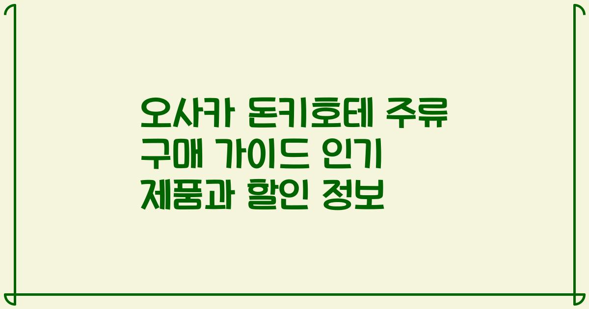 오사카 돈키호테 주류 구매 가이드 인기 제품과 할인 정보