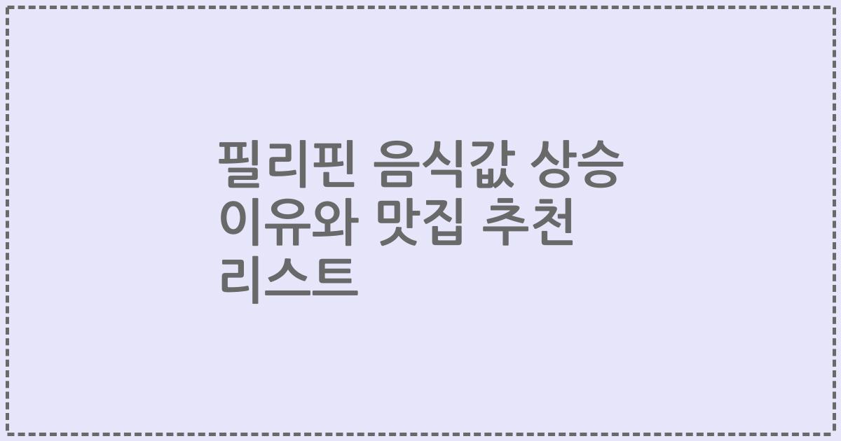 필리핀 음식값 상승 이유와 맛집 추천 리스트