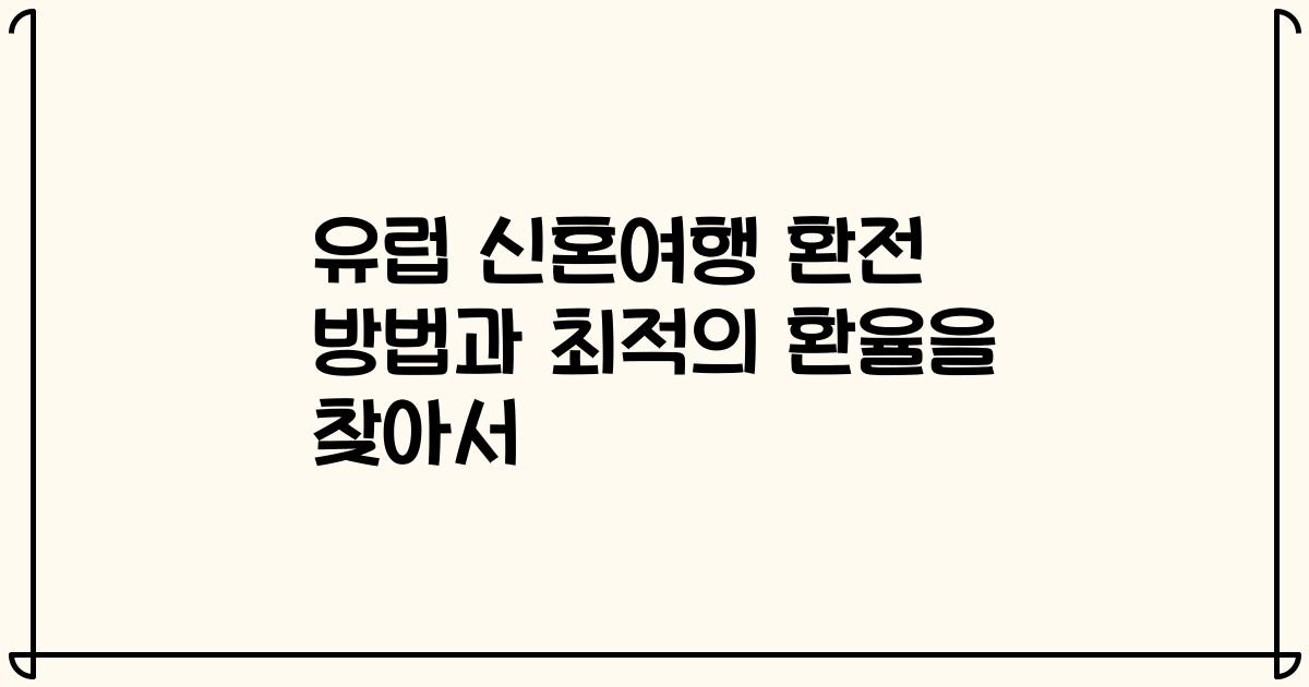 유럽 신혼여행 환전 방법과 최적의 환율을 찾아서