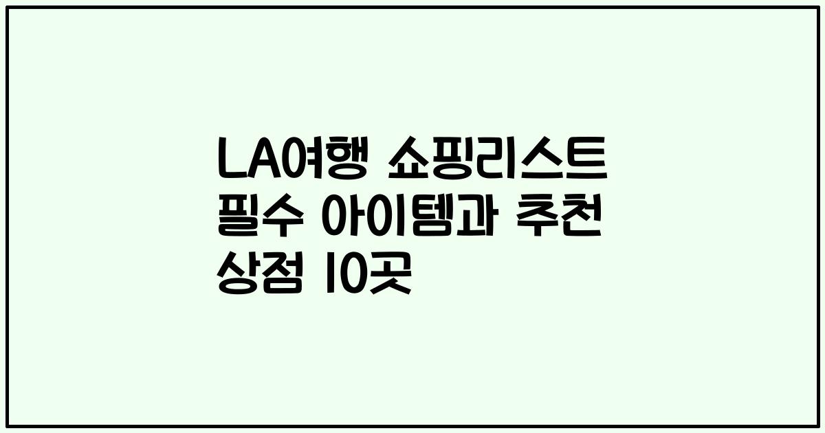 LA여행 쇼핑리스트 필수 아이템과 추천 상점 10곳