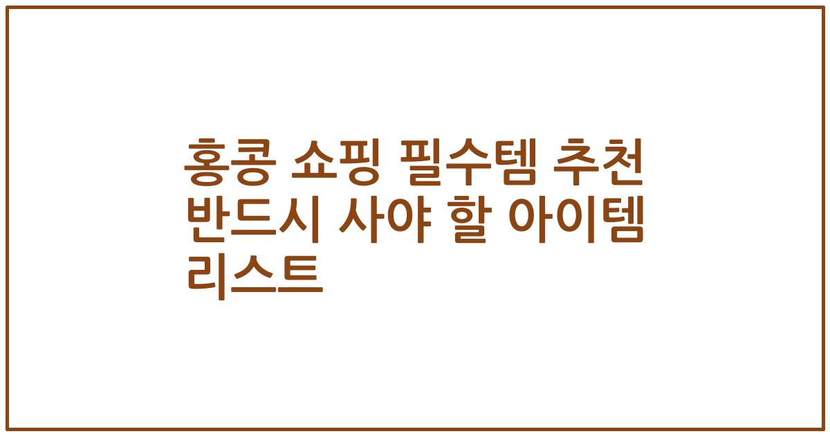 홍콩 쇼핑 필수템 추천 반드시 사야 할 아이템 리스트