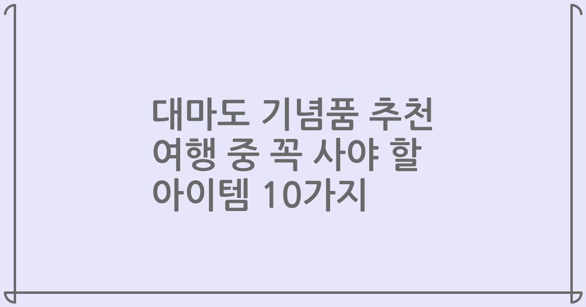 대마도 기념품 추천 여행 중 꼭 사야 할 아이템 10가지