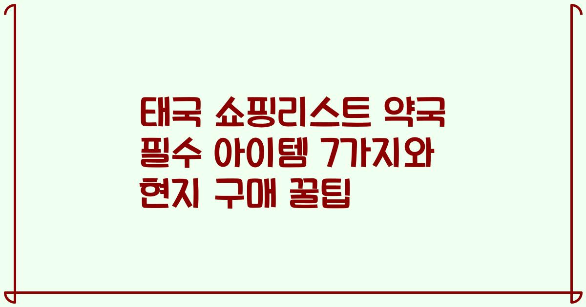 태국 쇼핑리스트 약국 필수 아이템 7가지와 현지 구매 꿀팁