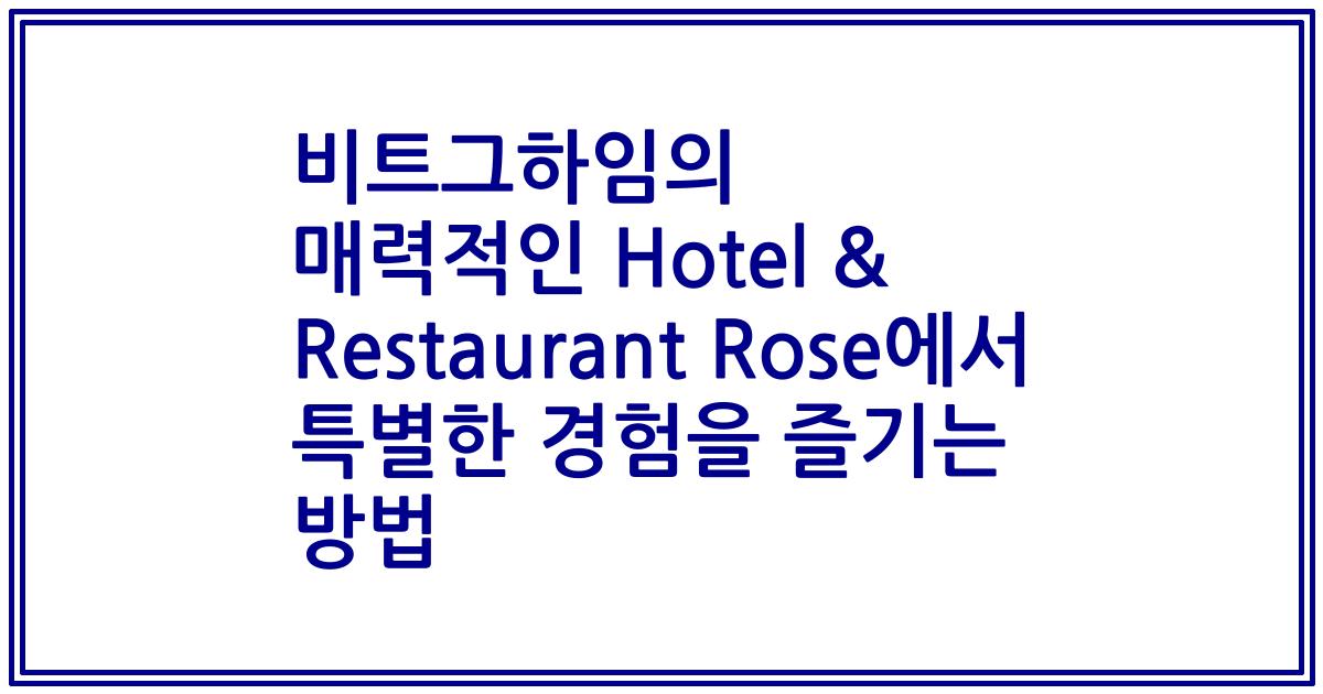 비트그하임의 매력적인 Hotel & Restaurant Rose에서 특별한 경험을 즐기는 방법