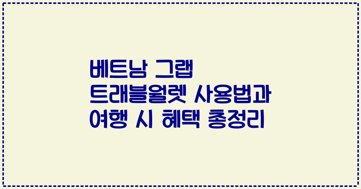 베트남 그랩 트래블월렛 사용법과 여행 시 혜택 총정리