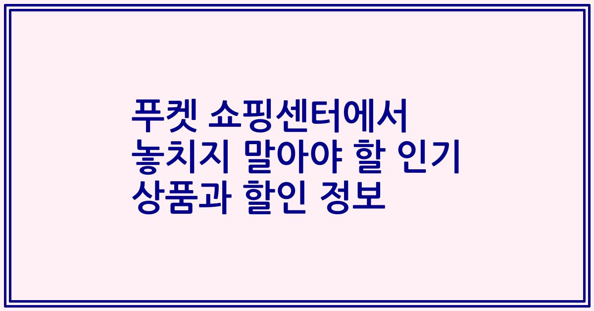 푸켓 쇼핑센터에서 놓치지 말아야 할 인기 상품과 할인 정보