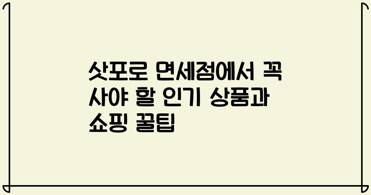 삿포로 면세점에서 꼭 사야 할 인기 상품과 쇼핑 꿀팁